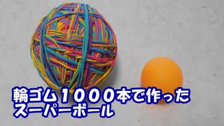 輪ゴム１０００本でスーパーボールつくってみた！