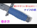 【簡単・自作】ナイフの柄にパラコード巻いてみた！【Modified West Country Whipping Knot】