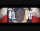 軌跡 / 可不