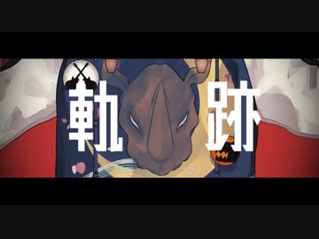 軌跡 / 可不