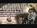 【ぽつぽつ実況 #7】謎【オクトパストラベラー】