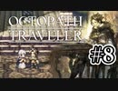 【ぽつぽつ実況 #8】追放【オクトパストラベラー】