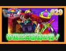 【DQⅨ】職業選択の自由など無いドラクエ9実況プレイ Part29【ドラゴンクエストⅨ】