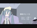 gumo - 需要がなくても(feat.初音ミク)