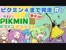 【祝！ピクミン4発売！】ずんだもんはまだまだ引っこ抜きたい！#7【ピクミン3実況】