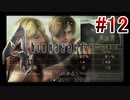 【バイオハザード4】を実況プレイpart12
