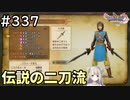 #337【女性実況】ドラゴンクエスト11Sで癒される！伝説の二刀流(ドラクエ11s)