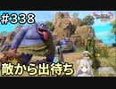 #338【女性実況】ドラゴンクエスト11Sで癒される！敵から出待ち(ドラクエ11s)