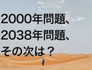 2000年問題、2038年問題、その次は？