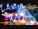 ファイアーエムブレム聖魔の光石　エイリーク様LV1　第２０章