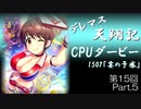 デレマス天翔記・CPUダービー第15回（part5）
