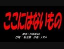 ここにはないもの
