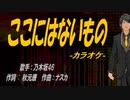 【ニコカラ】ここにはないもの【off vocal】