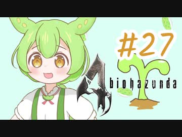 【biohazard4】バイオずんだ #27【ずんだもん】