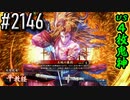 【英傑大戦】 決めるぞ！下剋上 #2146 vs４枚鬼神
