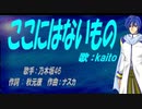 【KAITO】ここにはないもの【カバー曲】