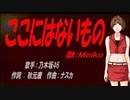 【MEIKO】ここにはないもの【カバー曲】