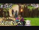 #340【女性実況】ドラゴンクエスト11Sで癒される！父の成仏へ(ドラクエ11s)