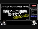 【Coefont実況】簡易アーク溶接機製作RTA／安定版0.G版（00：09：54）【Cataclysm:DDA】