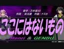 【GENBU&Renri】ここにはないもの【カバー曲】