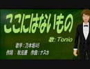 【TONIO】ここにはないもの【カバー曲】