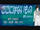 【PIKO】ここにはないもの【カバー曲】