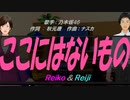 【Reiko＆Reiji】ここにはないもの【カバー曲】