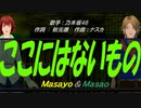 【Masayo＆Masao】ここにはないもの【カバー曲】