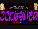 【Naomi＆Naoki】ここにはないもの【カバー曲】