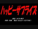 ハッピーサプライズ