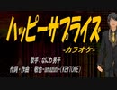 【ニコカラ】ハッピーサプライズ【off vocal】