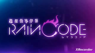 超探偵事件簿 RAIN CODE OP