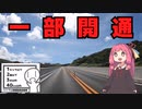 【シンプル車載動画投稿祭】あちこち巡る沖縄旅 Part2「南部東道路」【VOICEROID車載】