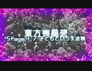 【東方二次創作】東方喪風想 ４章 第７話；子どもという生き物【幻想入り】