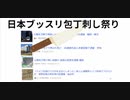 日本ブッスリ包丁刺し祭り　おっちゃんわね　結構あれの影響あると推察してまんねん　暴走阻止力欠如はワクチン