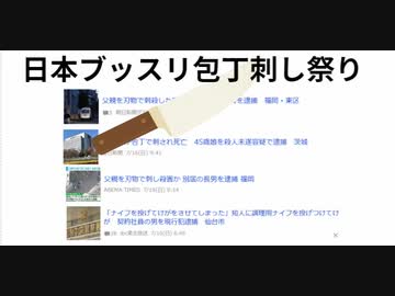 日本ブッスリ包丁刺し祭り　おっちゃんわね　結構あれの影響あると推察してまんねん　暴走阻止力欠如はワクチン