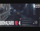 【BIOHAZARD RE:4】興奮してよくしゃべれないおっさんの実況　その33