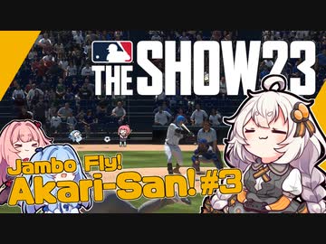 【MLBTheShow】あかり「二刀流でメジャー目指します！」part03