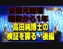 カトシマニコニコ29　　　安倍元総理暗殺から1年　高田純博士の検証を探る・後編