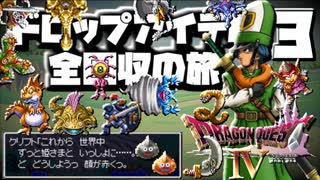 【DQ4】ドロップアイテム全回収の旅 Part3