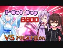 【遊戯王マスターデュエル】【I-Dol Cup】vsアルスナルさん編
