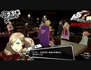 【プレイ動画】全力で挑むペルソナ５ザ・ロイヤル リベンジ Part32