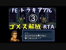 FE トラキア776 ゴメス解放RTA 2時間50分30秒　Part.3(終)