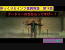 【SaintsRow2】ゆっくりセインツ復興物語：第14話【サンズ・オブ・サムディ編⑦】