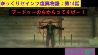 【SaintsRow2】ゆっくりセインツ復興物語：第14話【サンズ・オブ・サムディ編⑦】