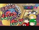 【マリカ8DX】（ほぼ）初見で新コース走る　チェリーカップ編【ゆっくり実況】