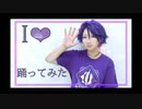 【にじさんじコスプレ】I❤︎【踊ってみた】