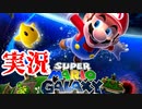 スーパーマリオギャラクシー　実況プレイ#1