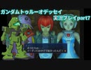 Gの伝説を今ここに！「ガンダムトゥルーオデッセイ」実況プレイpart7