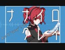 ナナイログレイ/kawahaze feat.重音テト（UTAU）＃3